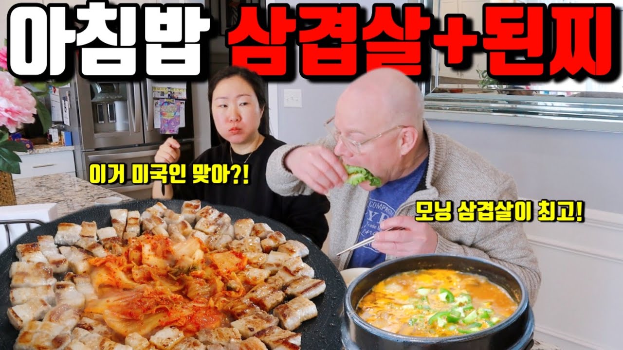 🇺🇸미국일상 | 아침부터 쌈 싸먹고 된장찌개 흡입하는 미국남자 vs 미더덕 조기교육 시키는 한국여자