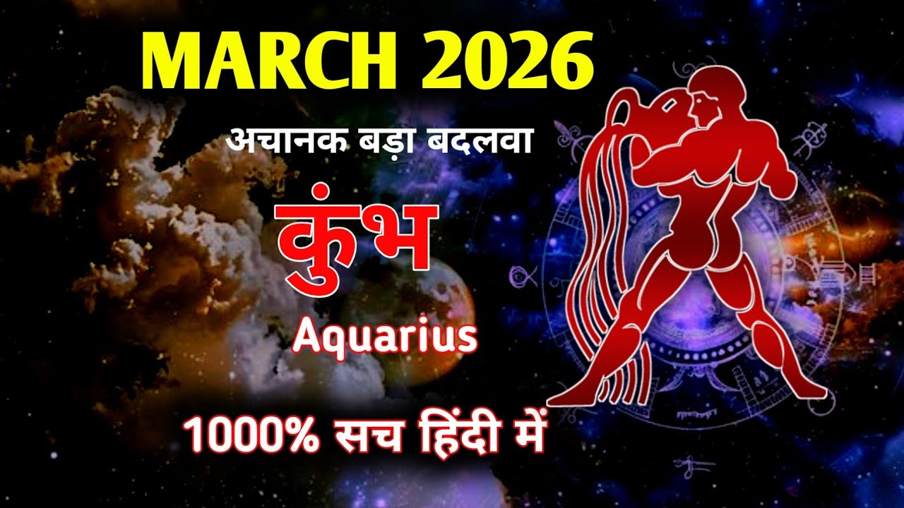 कुंभ♒AQUARIUS✨मार्च 2026🔮जिसका इंतजार था वो होगा TIMELESS MARCH MONTHLY PREDICTIONS🧿