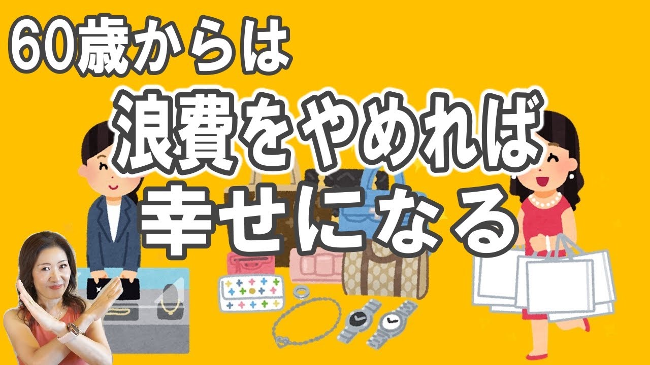 60歳からは【浪費をやめれば幸せになれる】浪費がバカらしくなったきっかけ／資産が増えるほど守りに入る／老後に不安がない生き方は？