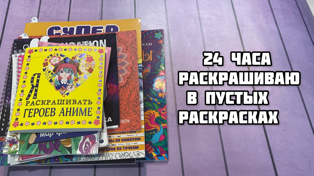 Марафон по раскраскам// 24 часа начинаю пустые раскраски// Неначатые книги