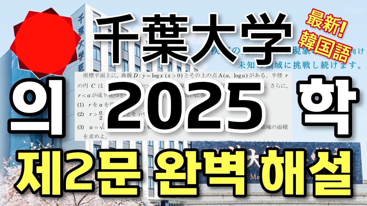 [2025 치바대 의학부] 수학 2번 해설 - 원의 접선과 적분 [２０２５千葉大学(医系)数学-第2間]