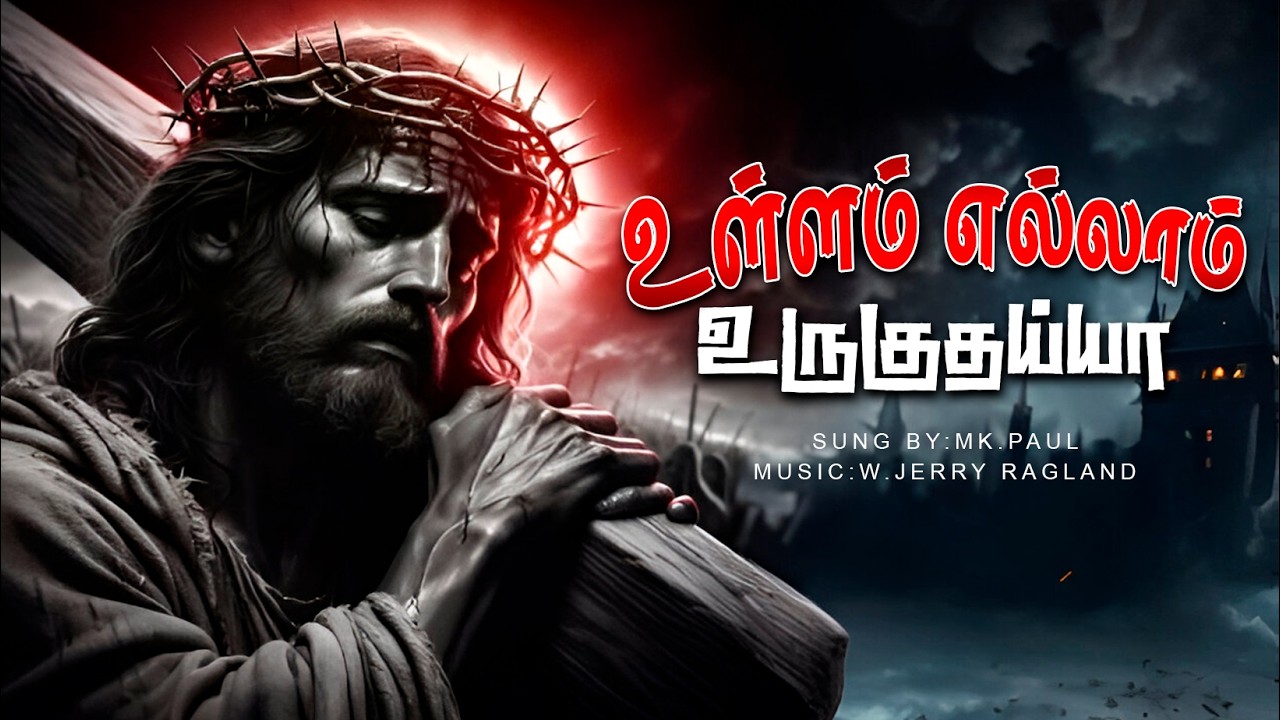 Ullam ellam uruguthaiya-உள்ளம் எல்லாம் உருகுதய்யா| Music :W.Jerry | Sung By: MK.Paul | Cover Song