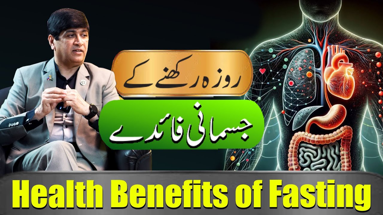 Health Benefits of Fasting | Roza Rakhne Ke Jismani Fayde  | Dr. Imran Yousuf