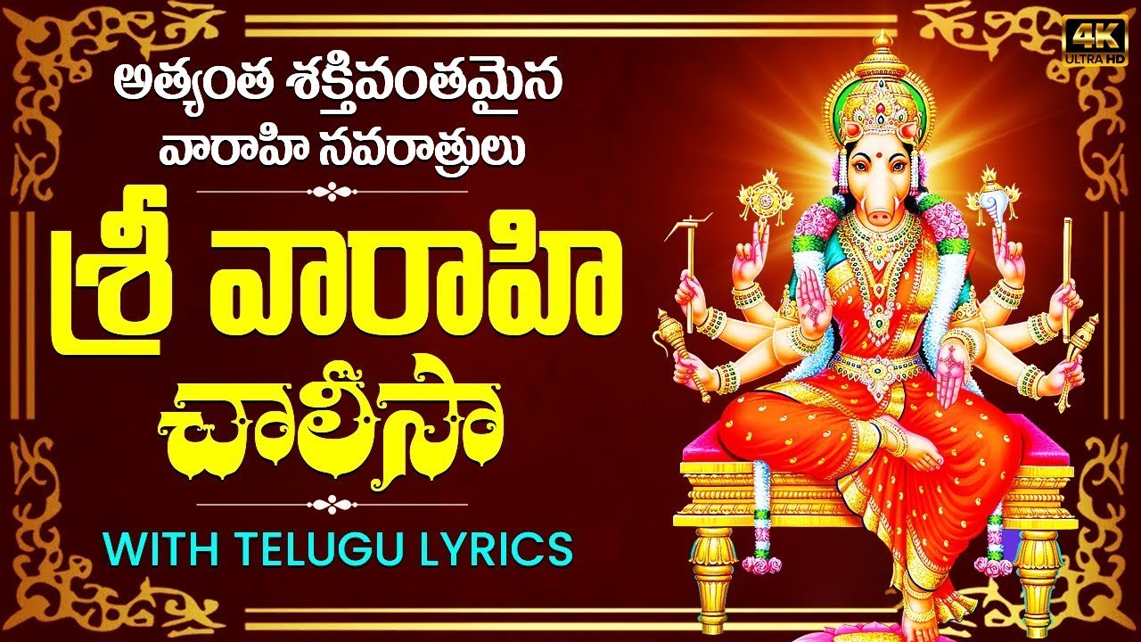 ఎంత పెద్ద కోరికైనా 7 రోజుల్లో తీర్చగల వారాహి మంత్రం | Varahi Navaratri Special Varahi Chalisa