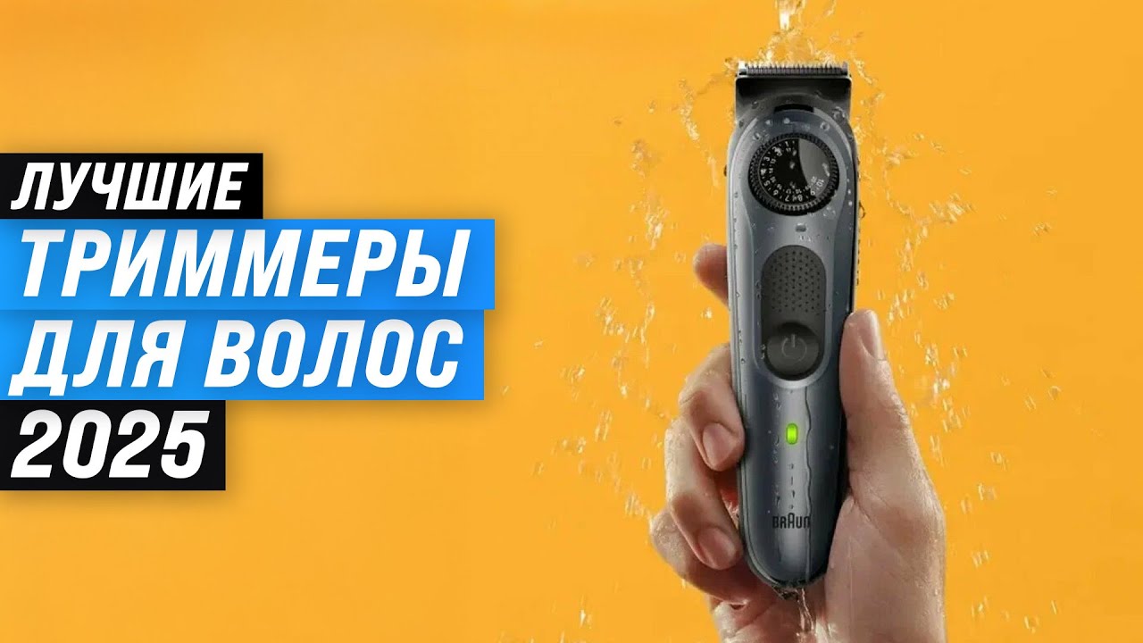 ТОП–10: Лучшие триммеры для бороды, усов, ушей и носа 🏆 Рейтинг 2025 года по качеству и надежности