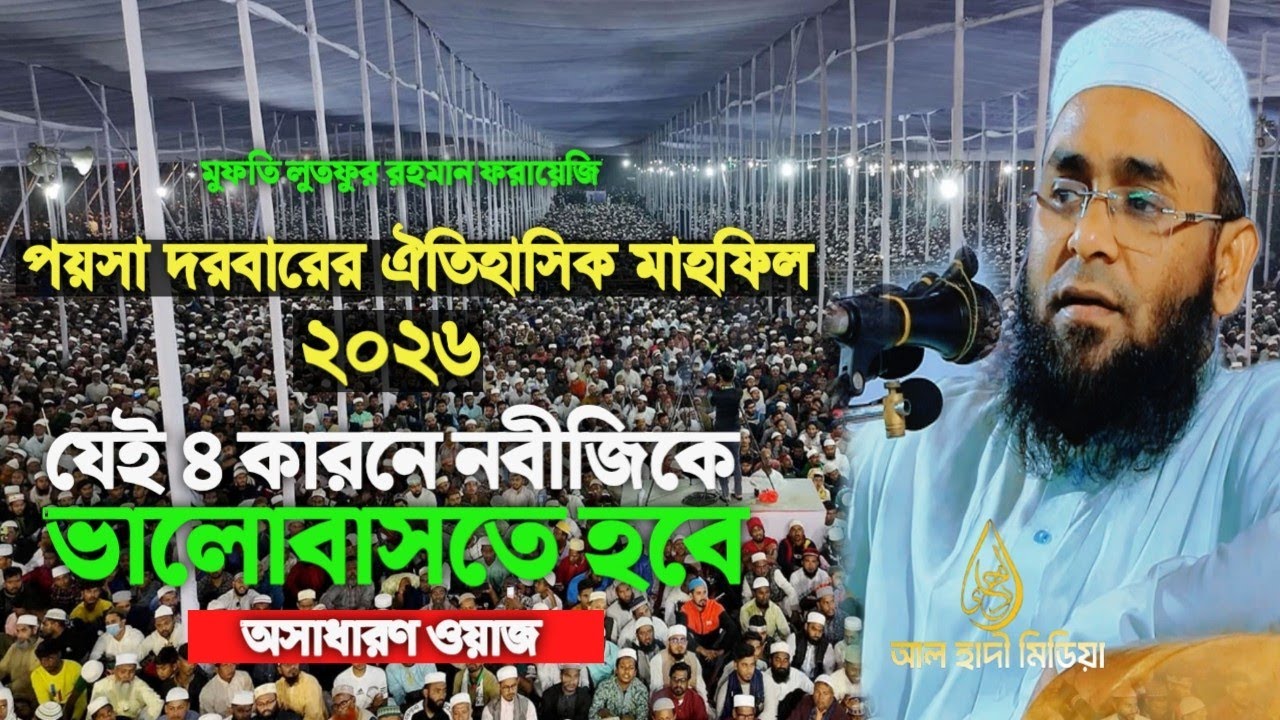 লৌহজং এর পয়সা দরবারের মাহফিলে ২০২৬ যেই ওয়াজ করলেন মুফতি লুতফুর রহমান ফরায়েজি আল হাদী মিডিয়া bic medi