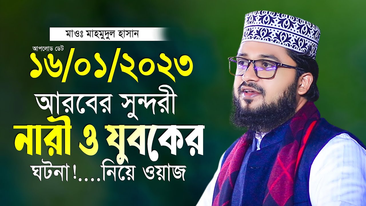 এক সুন্দরী নারী আর যুবকের ঘটনা নিয়ে নতুন ওয়াজ মাহমুদুল হাসান নতুন তাফসীর Maulana Mahmudul Hasan Waz