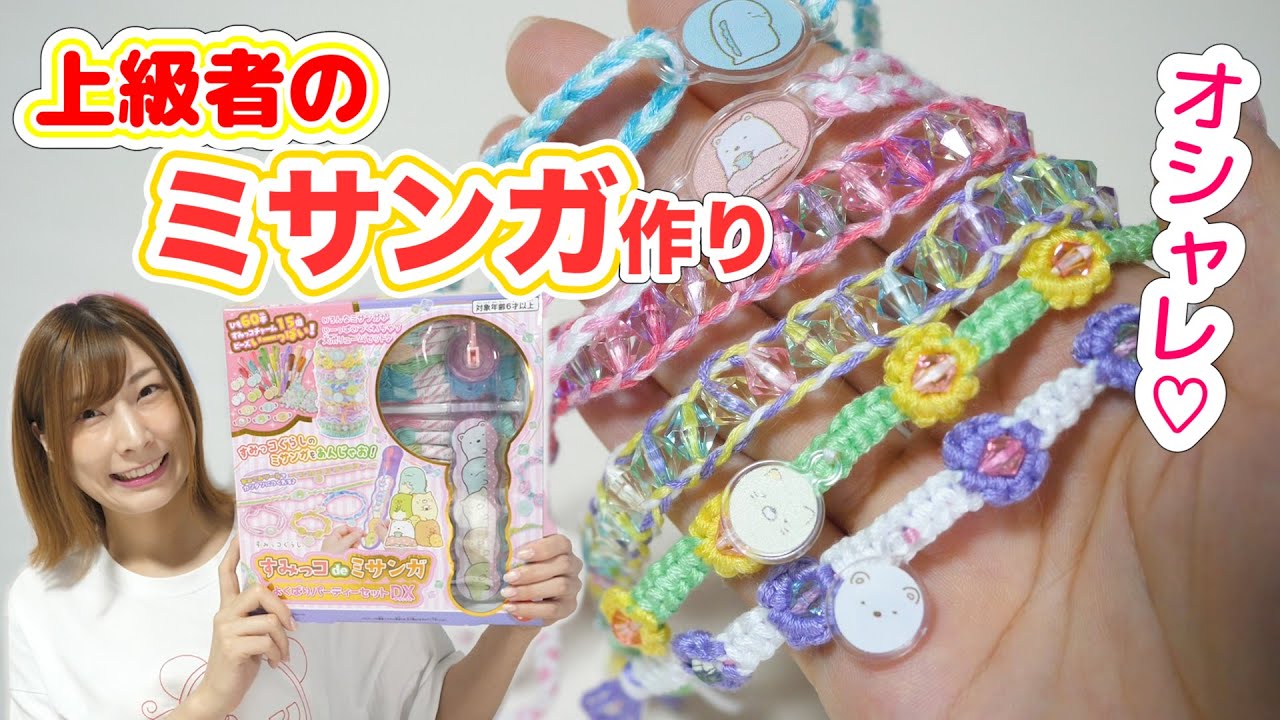 大量ミサンガ作り！すみっコぐらしの可愛いミサンガが作れちゃう「よくばりパーティーセットDX」【 こうじょうちょー  】