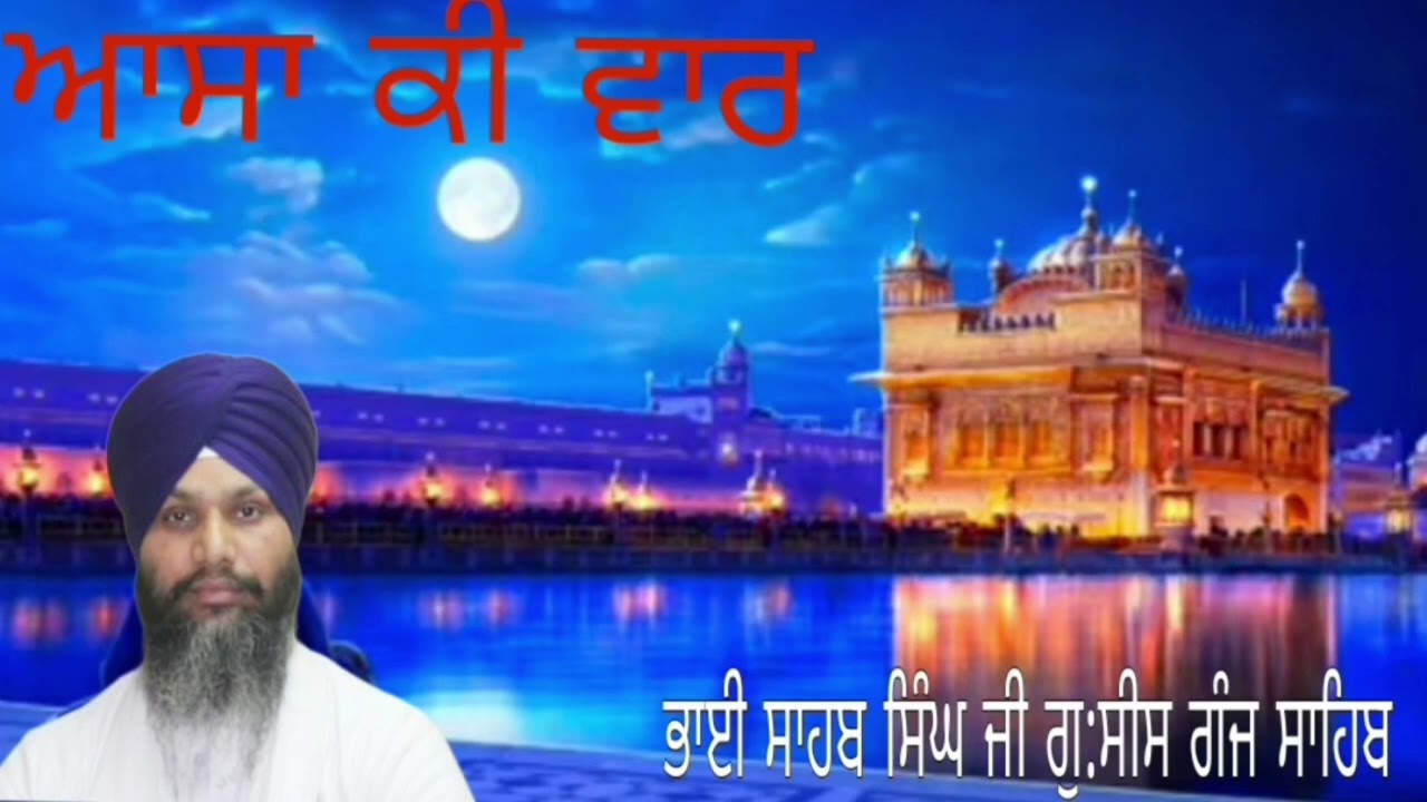 Asa Ki Vaar.   Bhai Sahab Singh ji g: Sis Ganj