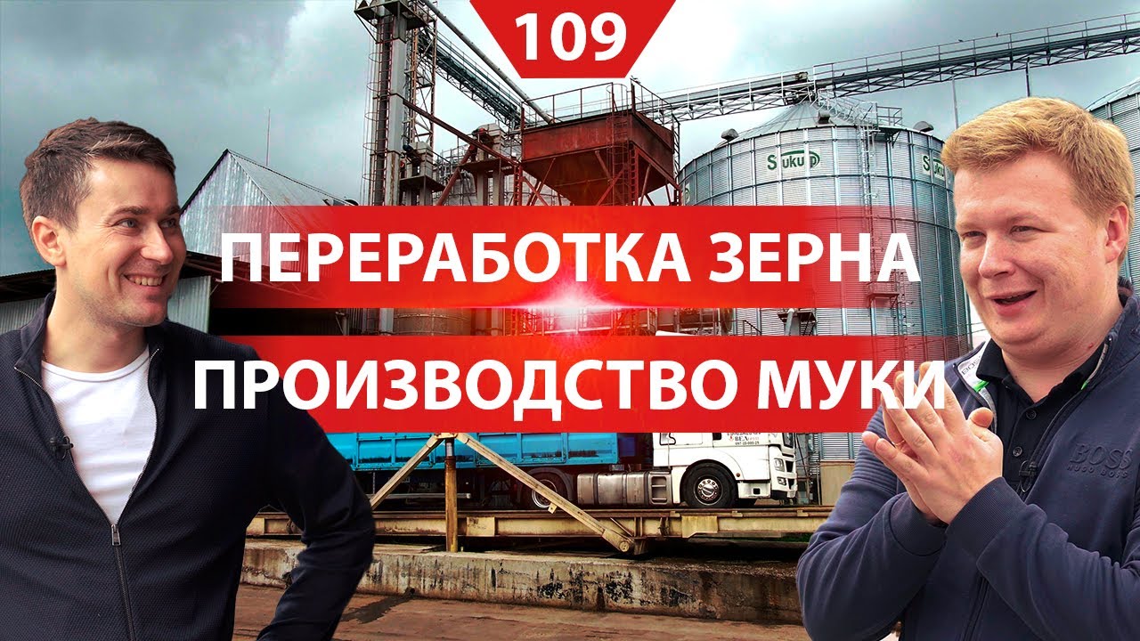 Автоматизированная мельница и производство муки. Парк техники на 5000 га
