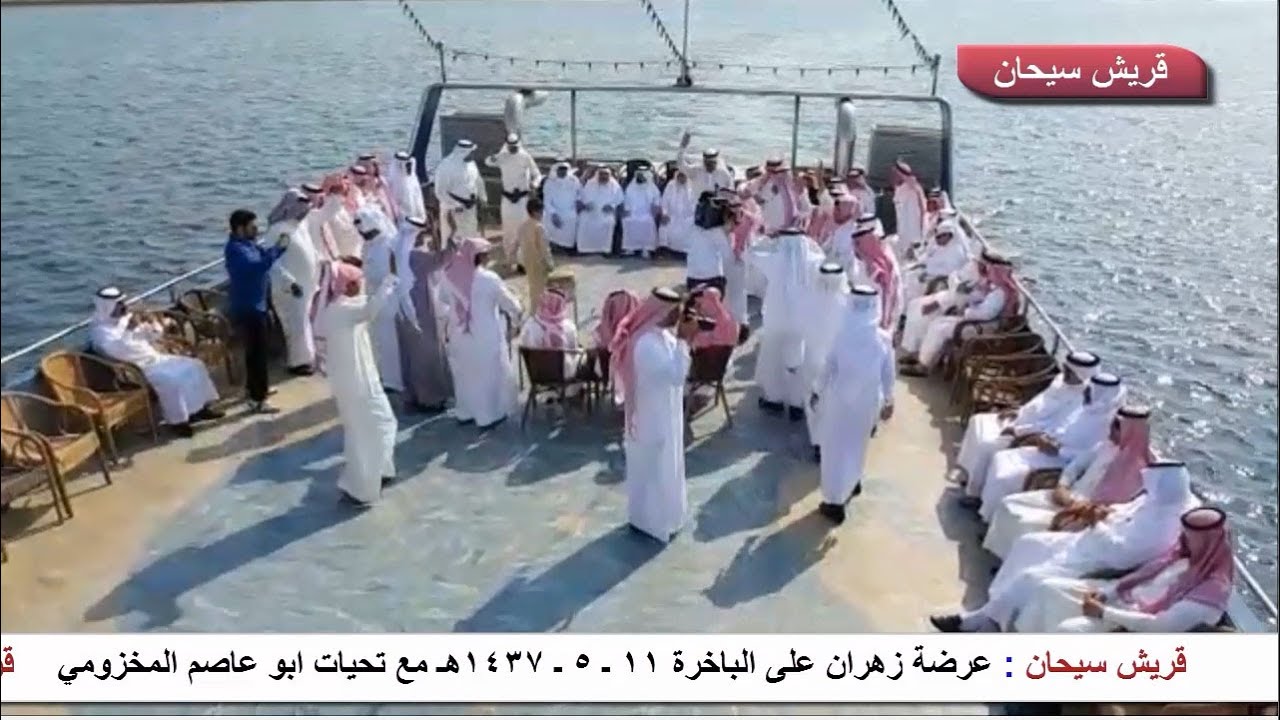 عرضة زهران على الباخرة 11 ـ 5 ـ 1437هـ قناة قريش سيحان