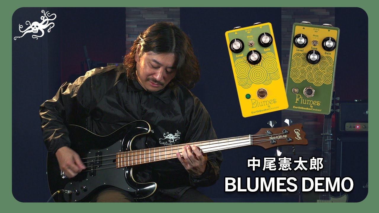 中尾憲太郎さんの目の前にBluems（ブルームス）ベースオーバードライブを置いてみました : アースクエイカーデバイセス