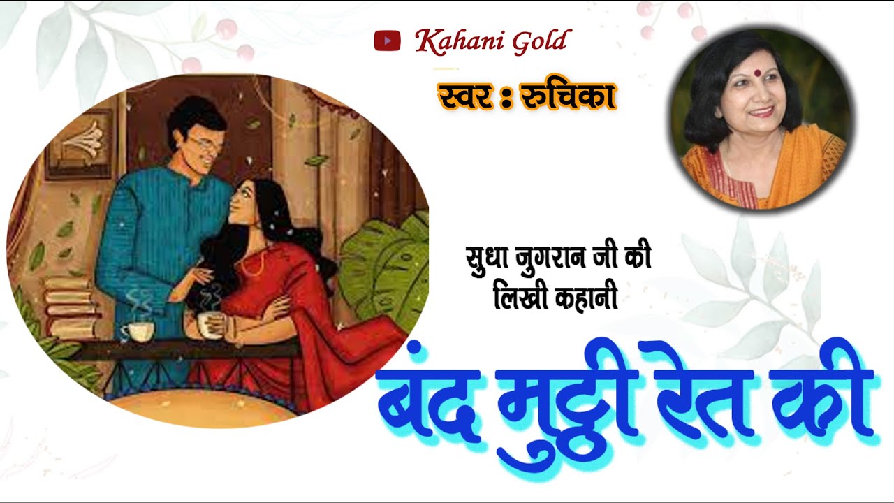 बंद मुट्ठी रेत की -   सुधा जुगरान | Sudha Jugran Story - Bnad Mutthi Ret ki| Sudha Jugran Kahaniya