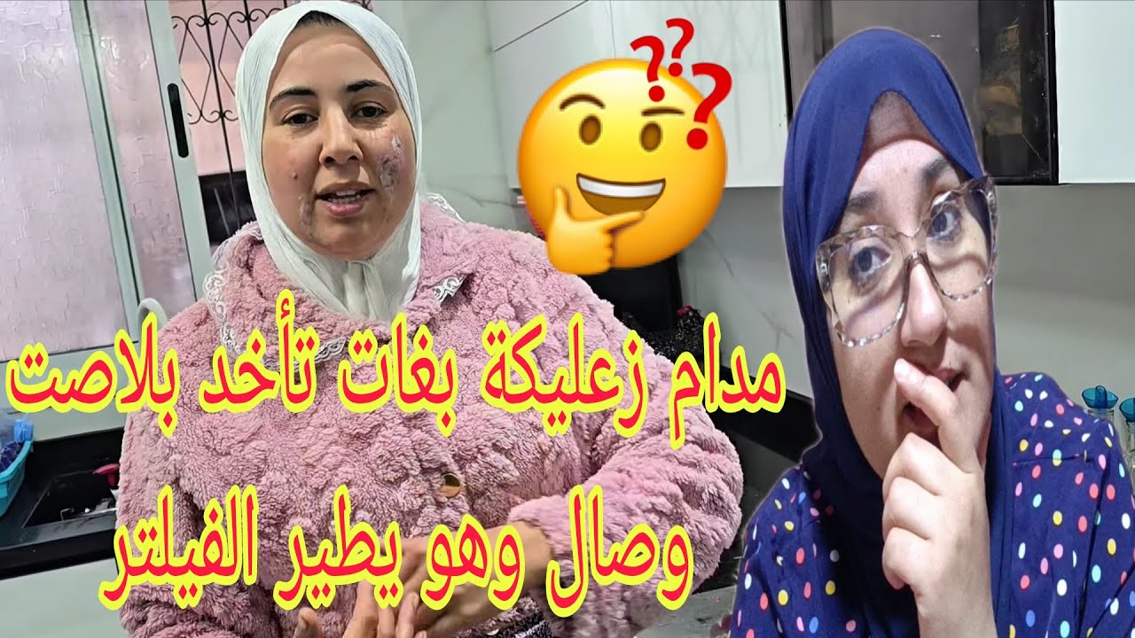 مدام زعليكة بغات تستغل الفرصة وصال وطيح وصال على قبل الاشهارات لكن الكاميرا فضحاتها@WissalAli 