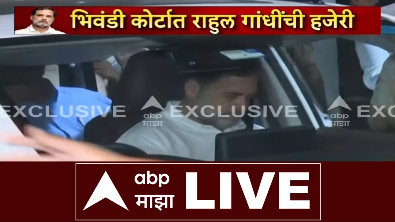 Rahul Gandhi Bhiwandi Court LIVE | राहुल गांधी भिवंडी कोर्टात हजर | Maharashtra Politics | ABP Majha