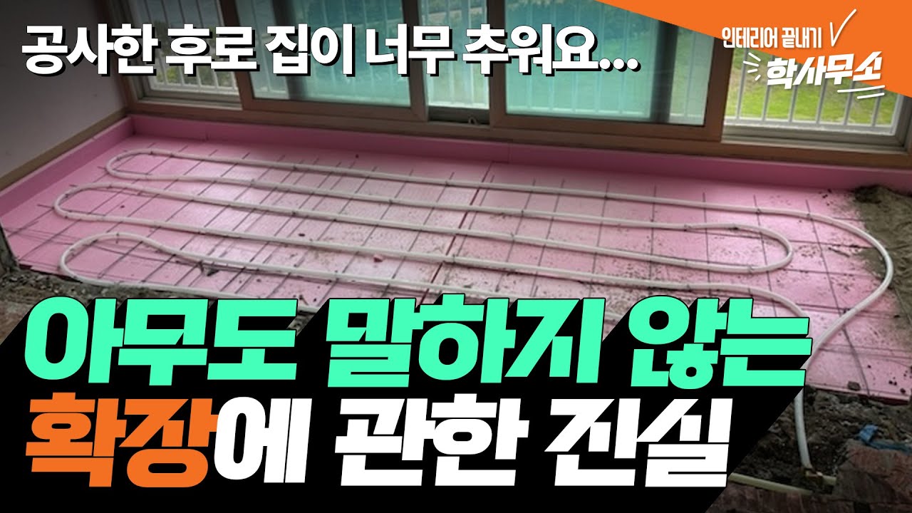 [견적✅] 그냥 막 하면 큰일 납니다;;ㅣ발코니 확장에 대한 모든 것을 알려드립니다ㅣ발코니 베란다 확장 인테리어