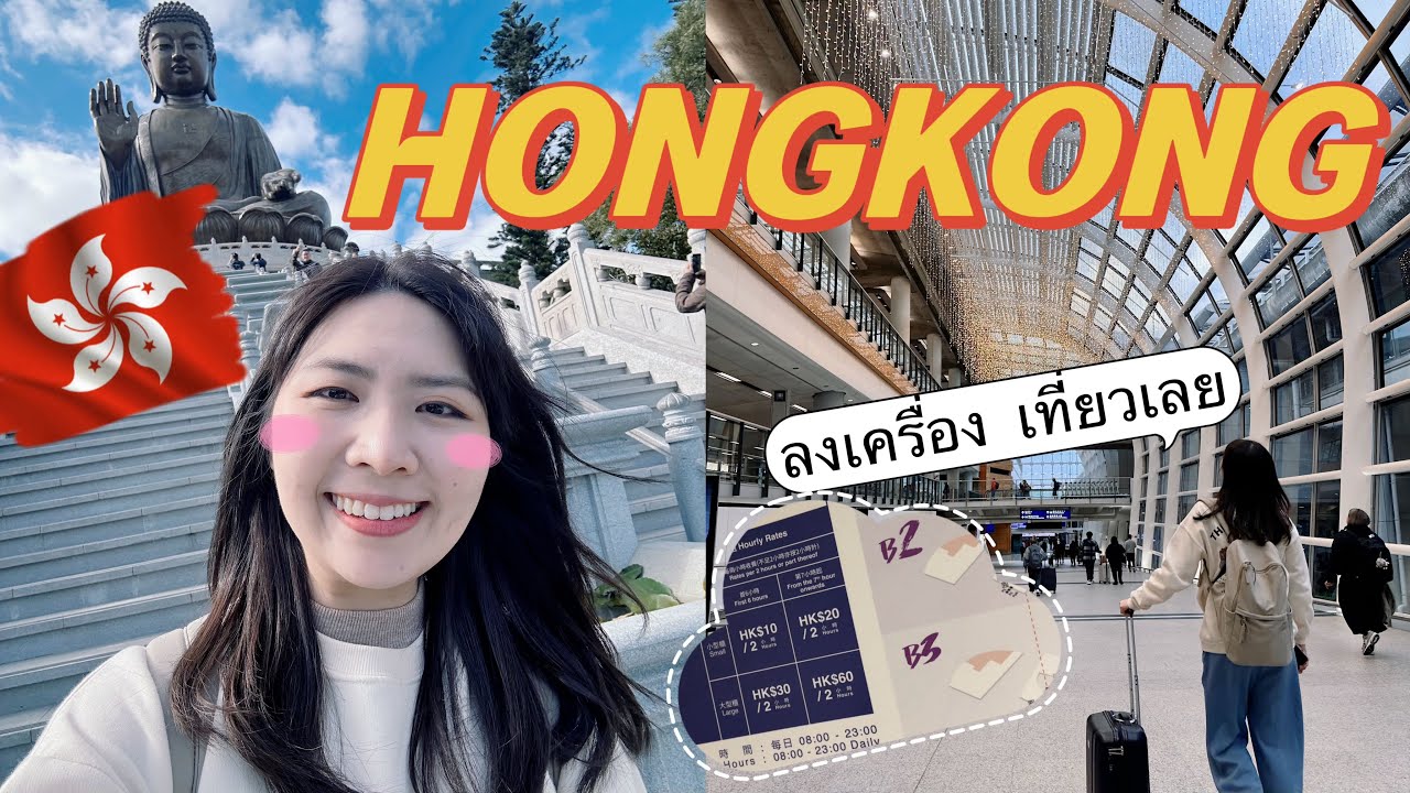 EP60. Vlog เข้าเมืองฮ่องกง🇭🇰 ลงเครื่อง แวะฝากกระเป๋า - เที่ยวNongping | Hongkong Nongping