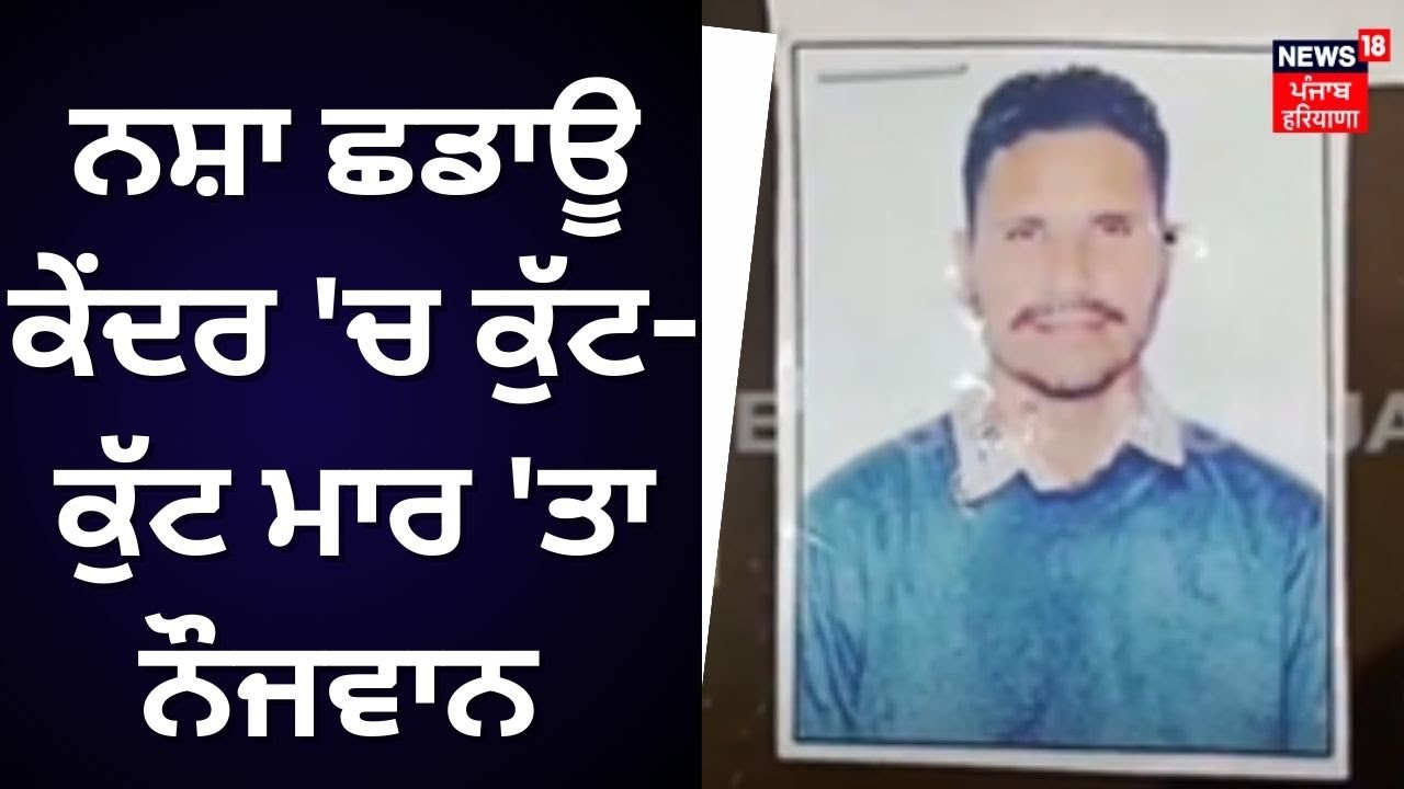 Payal News | ਨਸ਼ਾ ਛਡਾਊ ਕੇਂਦਰ ਚ ਕੁੱਟ-ਕੁੱਟ ਮਾਰ 'ਤਾ ਨੌਜਵਾਨ | Youth beaten in Drug De Addiction Centre