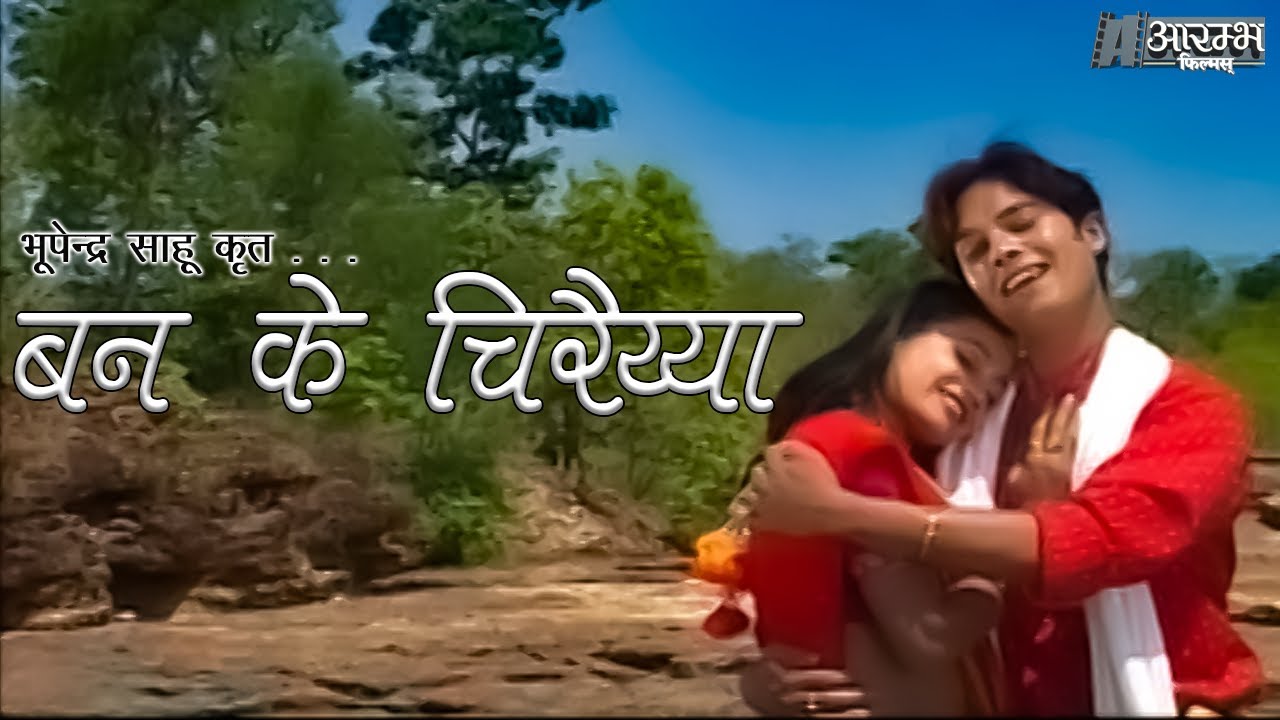 बन के चिरैय्या - भूपेन्द्र  साहू । Ban Ke Chiraiyya - Bhupendra Sahu MUSIC VIDEO