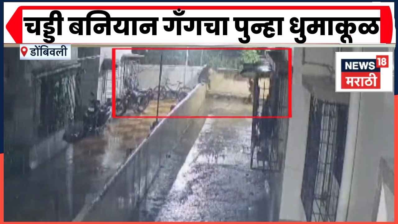 Dombivali Chaddi Baniyan Gang News | पावसाचा फायदा घेत डोंबिवलीत  गँगच्या घरफोड्या