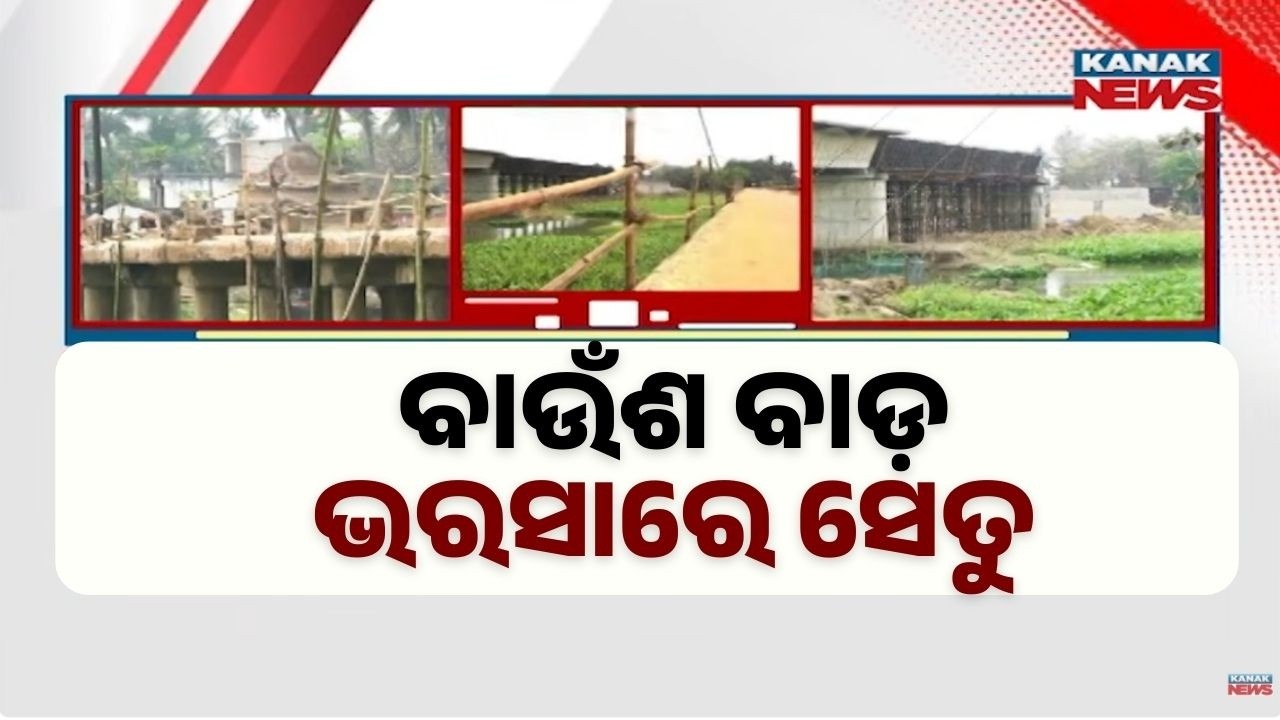 Dangerous Bridge in Puri! Bamboo Railings for 6 Years | PWD Negligence in Kanas