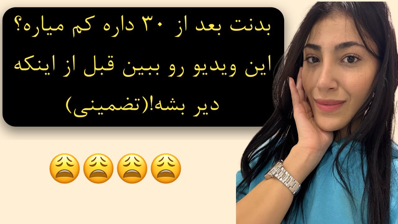 بدنت بعد از ۳۰ داره کم میاره؟ این ویدیو رو ببین قبل از اینکه دیر بشه!(تضمینی)body changes after30