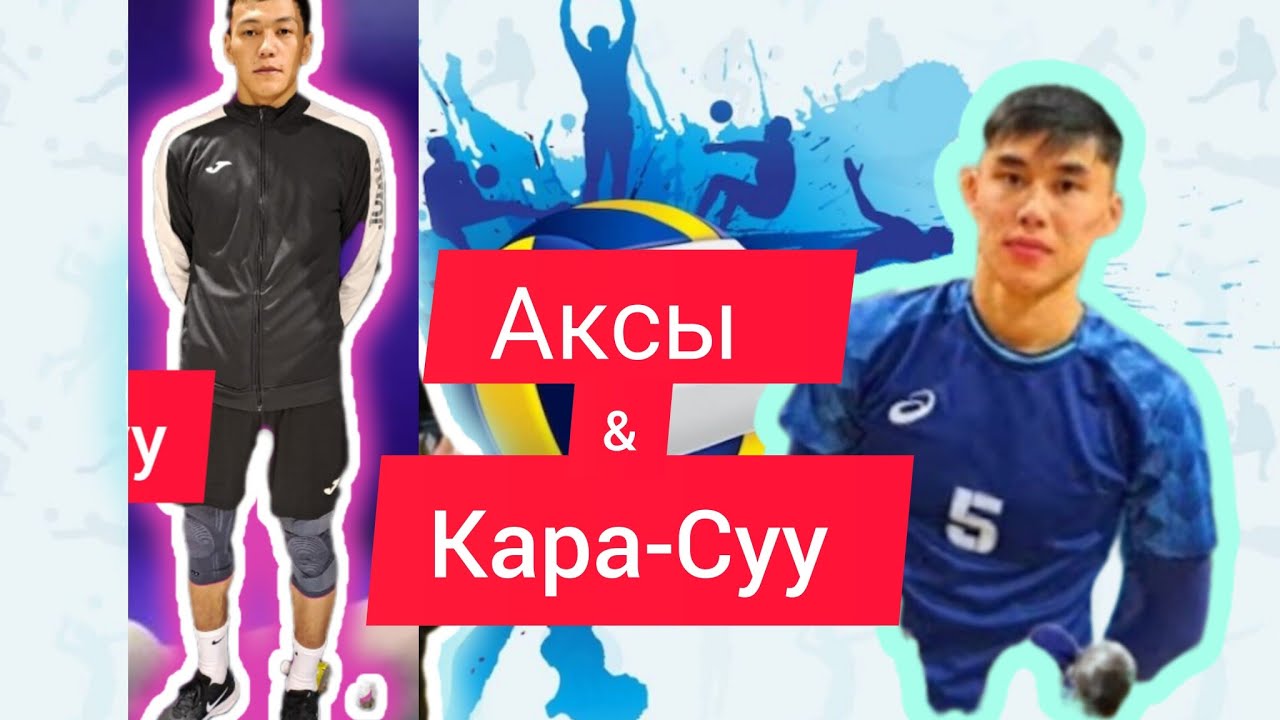 Аксы & Кара-Суу 🥇🏐Москва шаарында өткөн волейбол ойуну #волейбол #кыргызстан #ош
