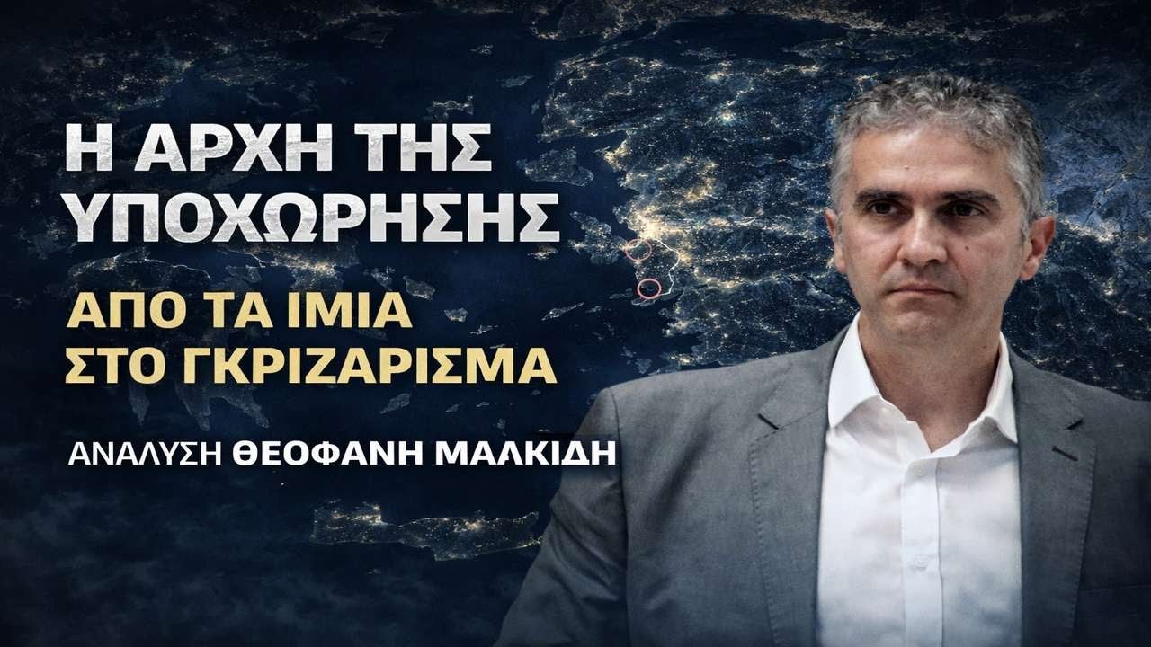 ΙΜΙΑ: ΕΘΝΙΚΗ ΤΑΠΕΙΝΩΣΗ ΚΑΙ ΑΠΟΜΕΙΩΣΗ ΚΥΡΙΑΡΧΙΑΣ | Ανάλυση Θεοφάνη Μαλκίδη