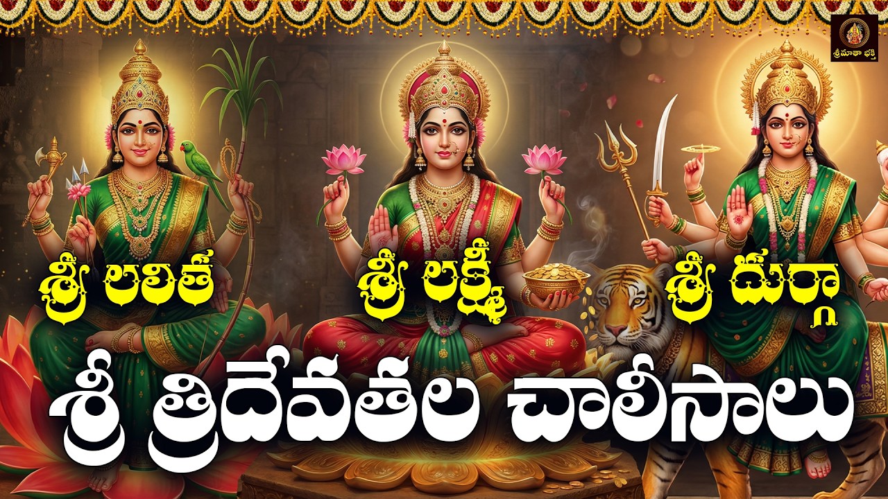 Sri Lakshmi, Lalitha & Durga Chalisa Telugu | Magha Sukravaram Special |  Shakti Devotional Songs