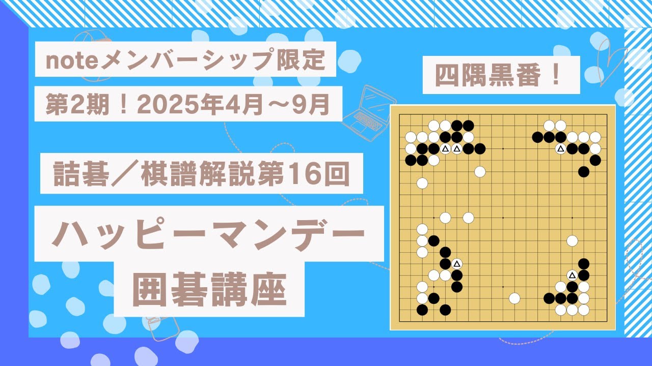 詰碁第14回20260126【限定公開解除】【第2期2025年4月～9月】詰碁や手筋の問題20250721毎週観ていれば年間で100本以上の囲碁の「学び」を得ることが出来ます！