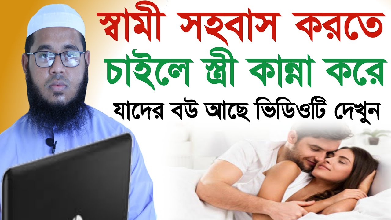 স্বামী সহবাস করতে চাইলে স্ত্রী কান্না করে || যাদের বউ আছে ভিডিওটি দেখুন || Maulana Monir Hossain