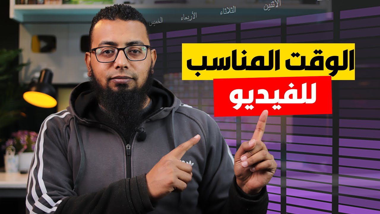 الوقت المثالي لنشر الفيديو على اليوتيوب