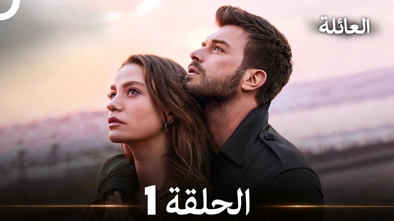 مسلسل العائلة الحلقة 1 (Arabic Dubbed)