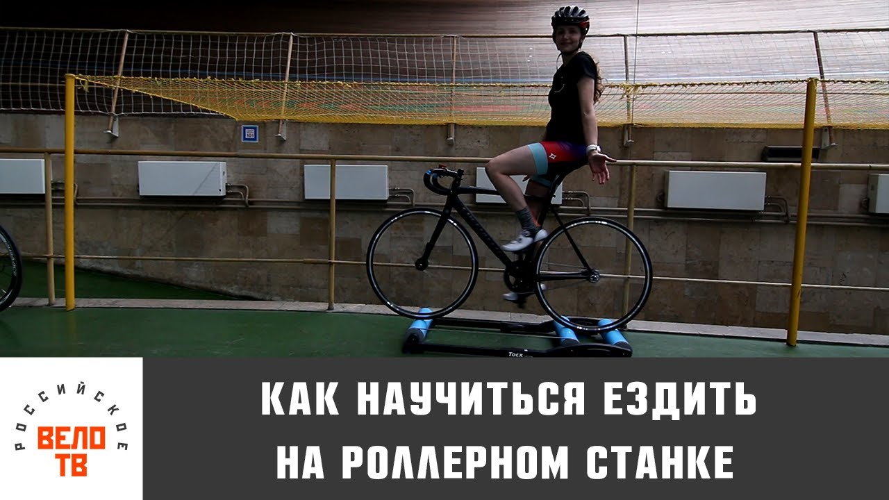 Как научиться ездить на роллерном станке
