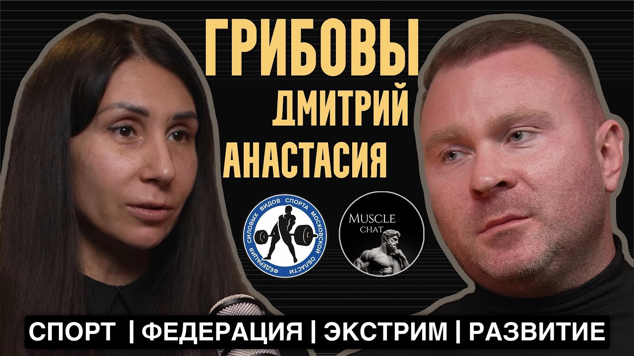 ДМИТРИЙ И АНАСТАСИЯ ГРИБОВЫ – ФСВС МО: как создавалась федерация и как организуются мультитурниры