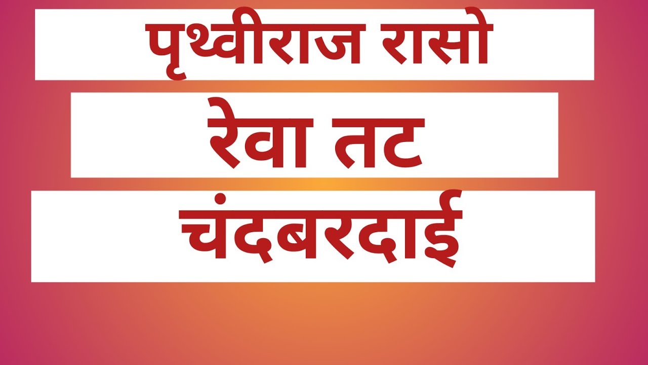 रेवा तट (पृथ्वीराज रासो) चंदबरदाई 
