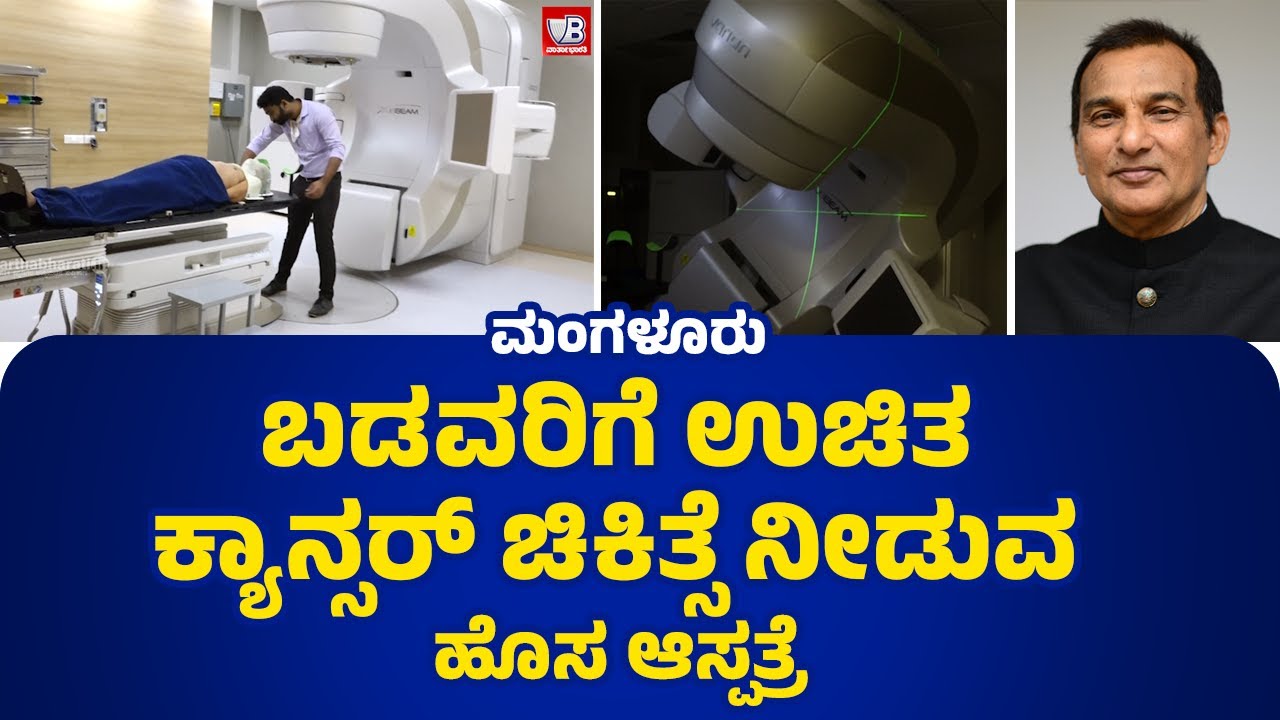 Mangaluru | ಬಡವರಿಗೆ ಉಚಿತ ಕ್ಯಾನ್ಸರ್ ಚಿಕಿತ್ಸೆ ನೀಡುವ ಹೊಸ ಆಸ್ಪತ್ರೆ | Cancer Hospital