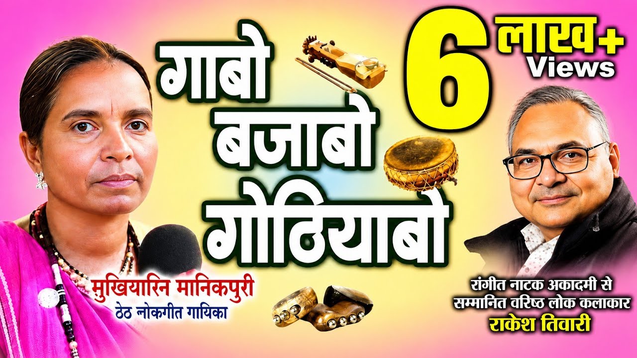 ठेठ लोक गायिका ,सुखियारिन मानिकपुरी ले राकेश तिवारी के गोठ बात ll ग़ाबो बजाबो गोठियाबो ll