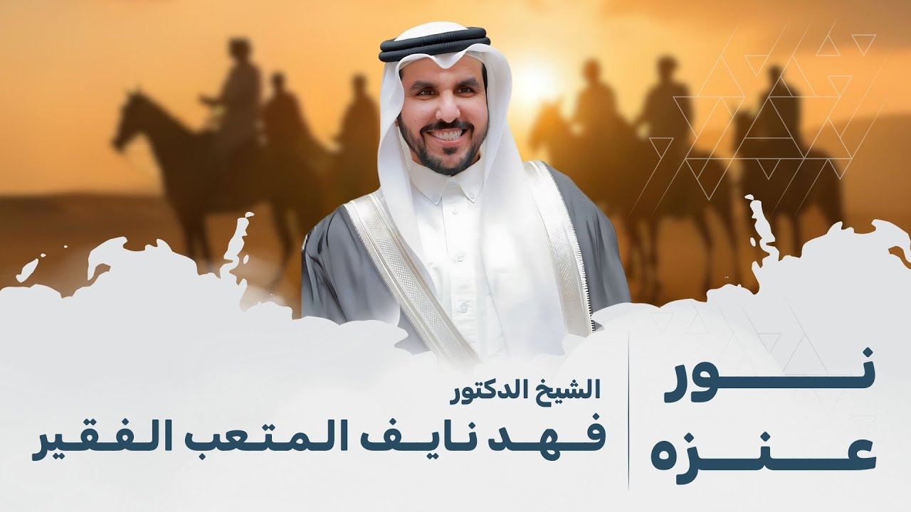 نور عنزه|الشيخ الدكتور فهد نايف الفقير |بالطريق اللي يسر الناظرين طرقته بس ساهر مايسر الناظرين فلاشه