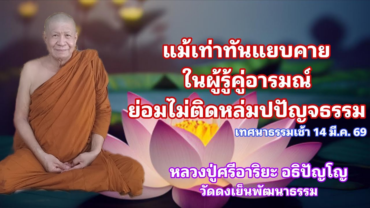 วัดดงเย็นพัฒนาธรรม(ภูน้อย) กำลังถ่ายทอดสด!