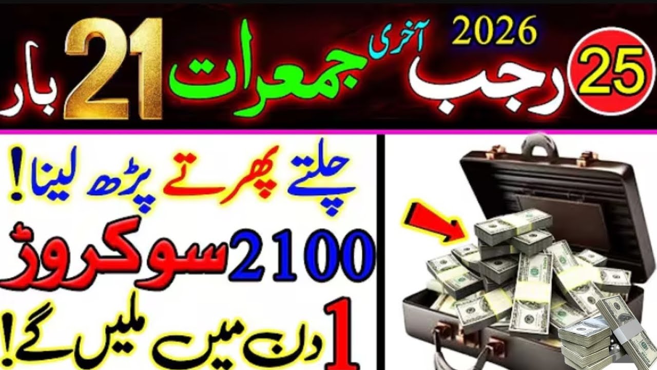 25th Rajab Last Thursday Powerful Wazifa for Rizq & Wealth | Read Only 21 Times