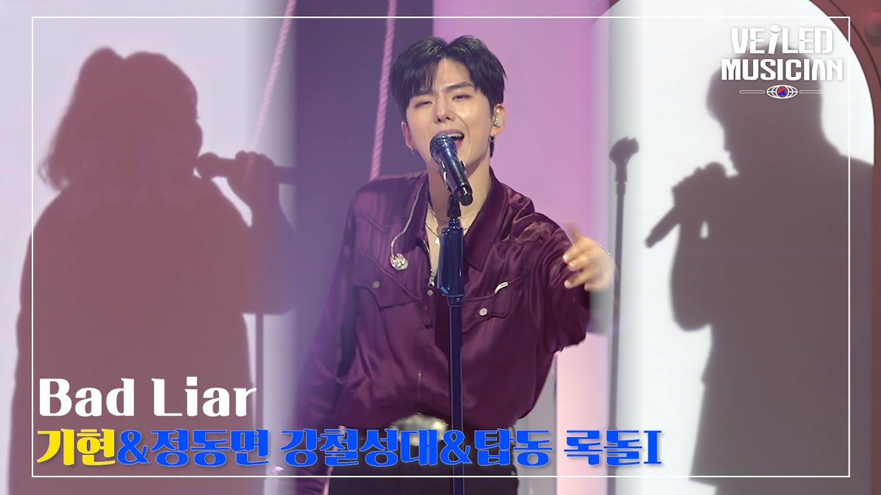 [베일드 뮤지션 EP.6] 기현&정동면 강철성대&탑동 록돌I [Bad Liar]