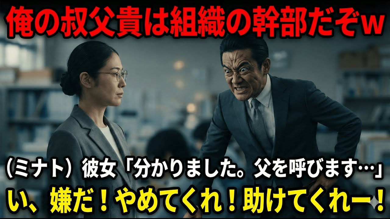 【スカッとする話】「お前の実家ごと潰してやる」と脅すパワハラ上司。しかし私の父は、叔父が一生かかっても手が届かない「伝説の男」でした