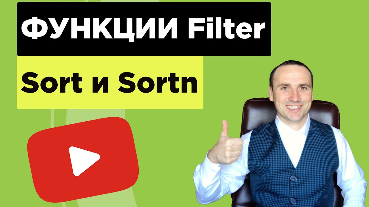 Функции Filter, Sort, Sotrn  в гугл таблицах