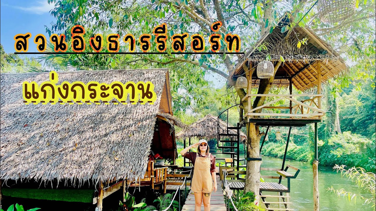 ⛺️สวนอิงธารรีสอร์ทแก่งกระจาน นอนกระโจม สายชิวห้ามพลาด ลานกางเต็นท์แก่งกระจาน #เพชรบุรี  #บ้านต้นไม้