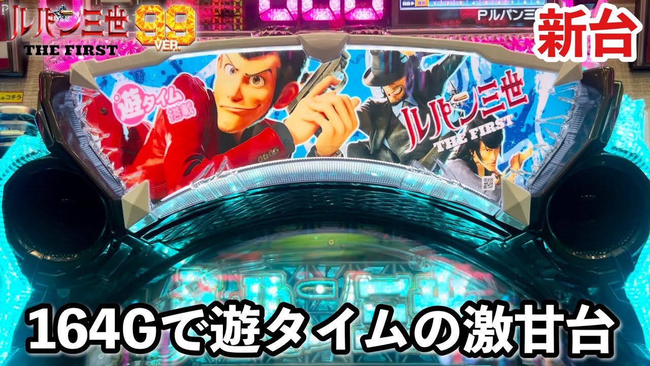 新台【Pルパン三世 THE FIRST 99ver.】164Gで遊タイムの激甘台を1日ブン回したら勝てる!? パチンコ実践#1223
