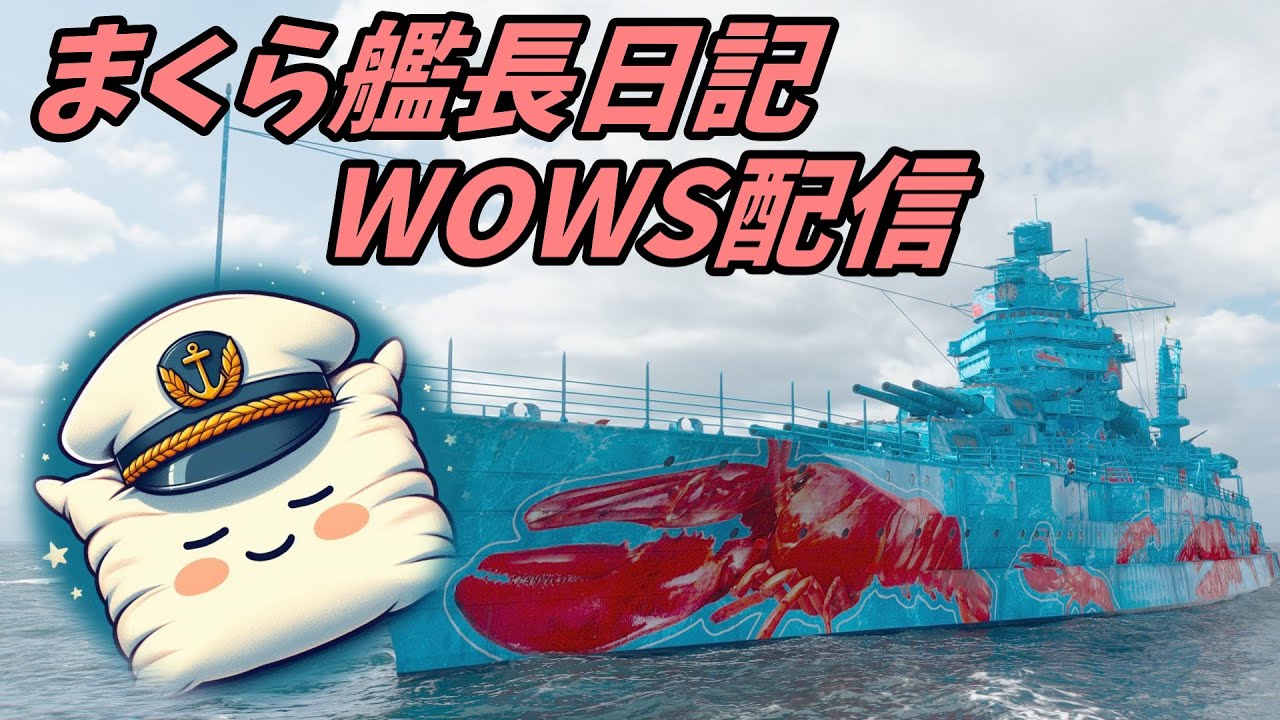 wows配信 第13回：あと残り数時間なのに造船所イベント終わってない人がいるらしいｗｗ　(´・ω・｀)私です。