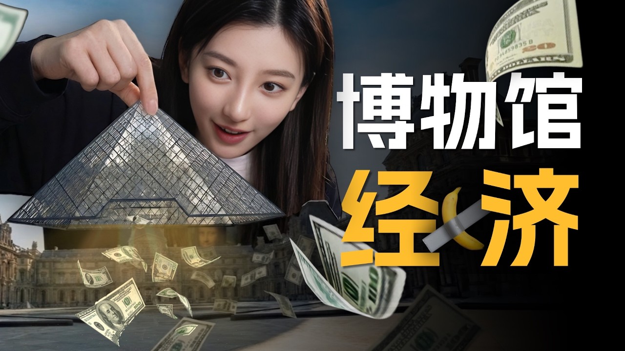 富人的避税天堂，穷人的文化幻觉：顶级博物馆背后的金融游戏