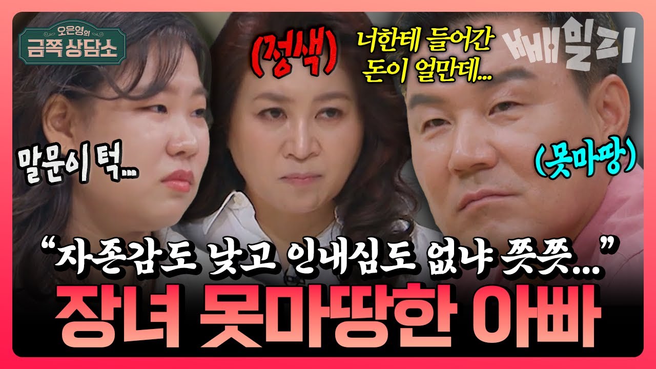 “부모님은 저를 사랑한 적 없어요”💔 외로운 K-장녀 이형택 딸, 끝내 부모와 손절 선언한 이유는? | #금쪽상담소 102회