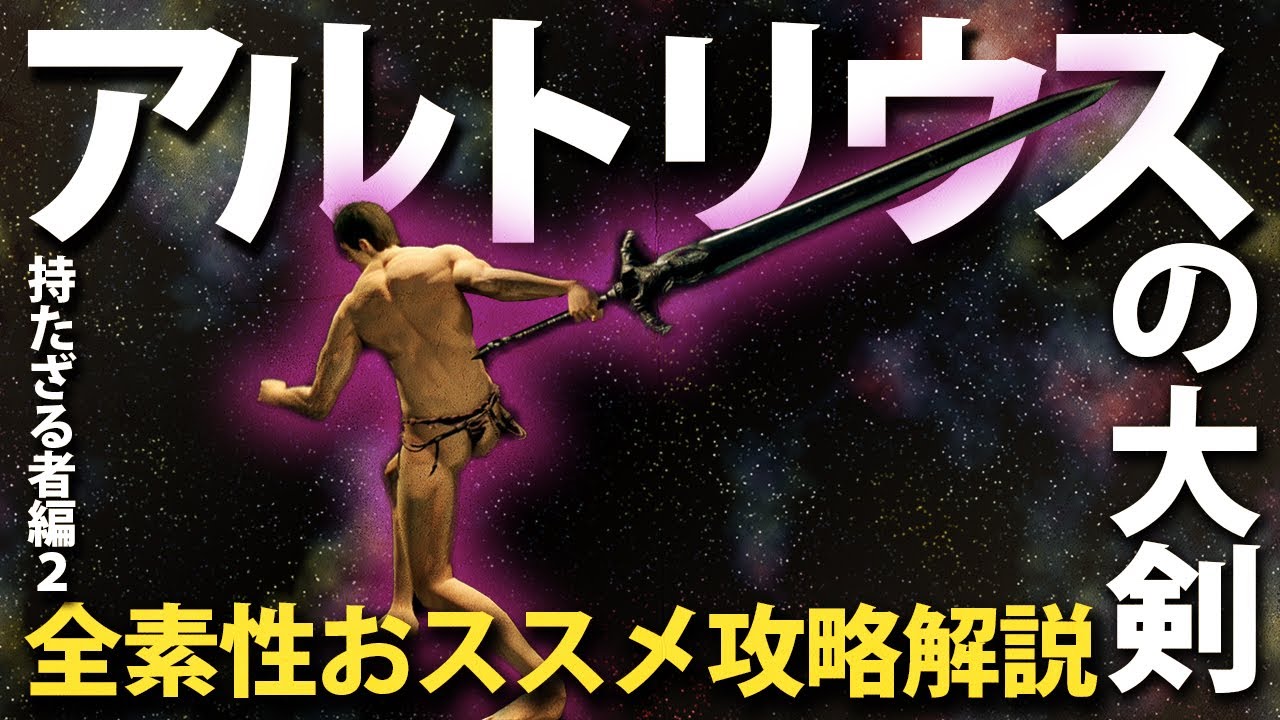 素性：持たざる者②なら「アルトリウスの大剣」で最強火力を体感しろ！！【今更ダクソ全素性攻略解説】